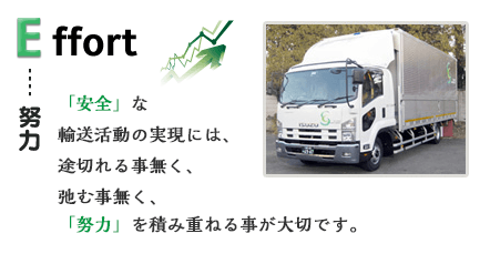 努力を積み重ねる運送会社