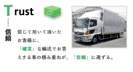 確実な輸送の積み重ねが信頼に