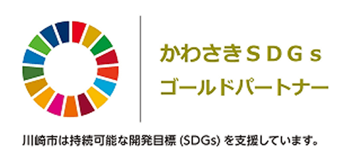 かわさきSDGｓのゴールドパートナーになりました
