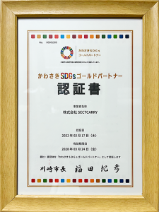 かわさきSDGsゴールドパートナー更新