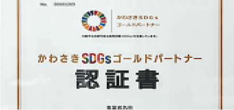 かわさきSDGsゴールドパートナー更新